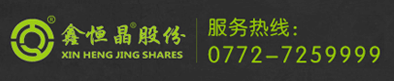 广西鑫恒晶木业股份有限公司